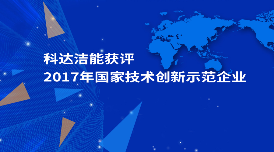 科達潔能獲評為“2017年國家技術(shù)創(chuàng)新示范企業(yè)”