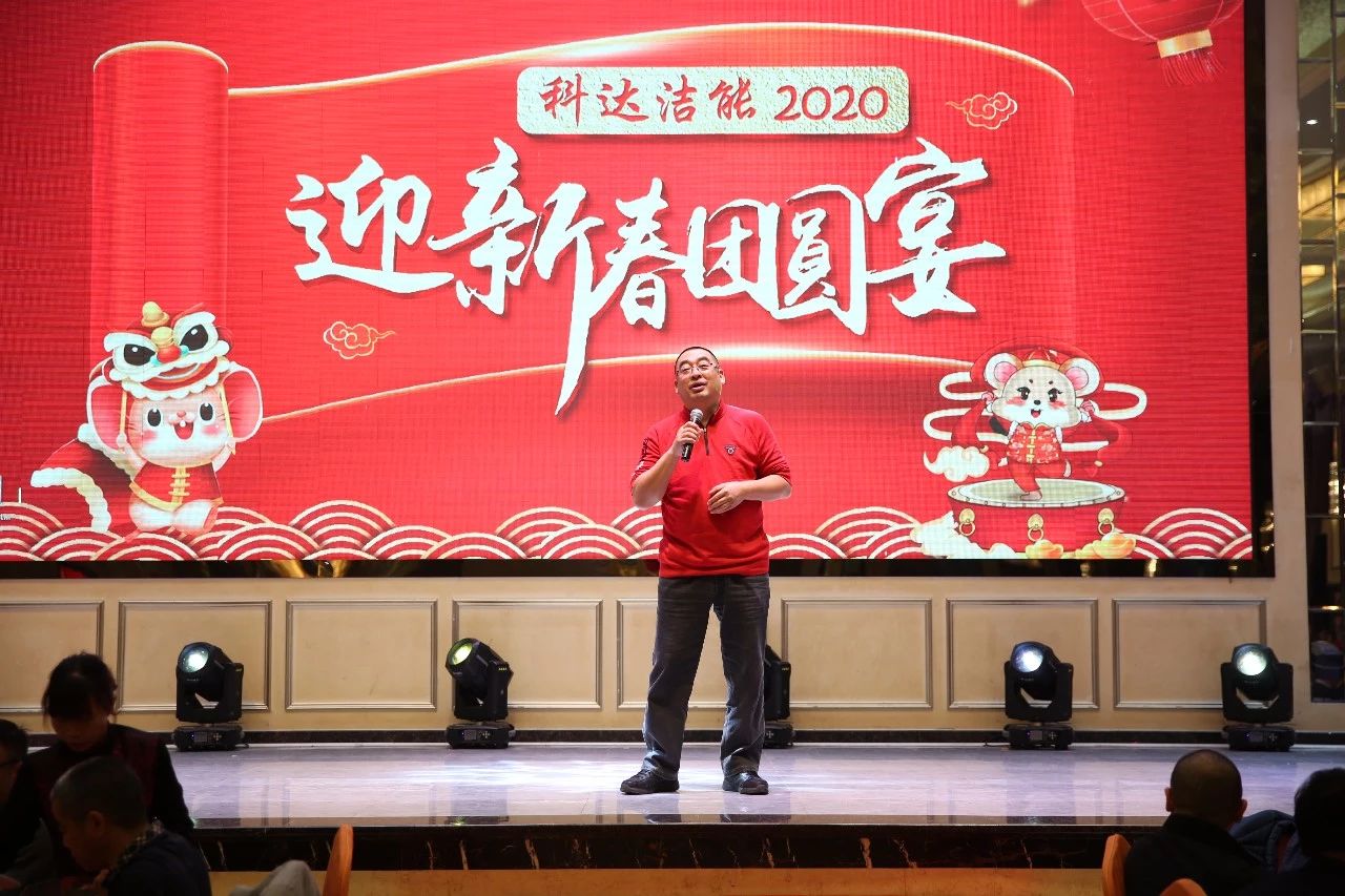 只爭朝夕，不負(fù)韶華，向2020出發(fā)！ ——2020年廣東科達潔能迎新春團圓晚宴隆重舉行