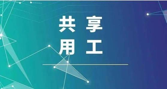 探索“共享用工”新模式，更快更好滿足客戶訂單需求 ——鹽湖股份36名員工支援科達(dá)生產(chǎn)