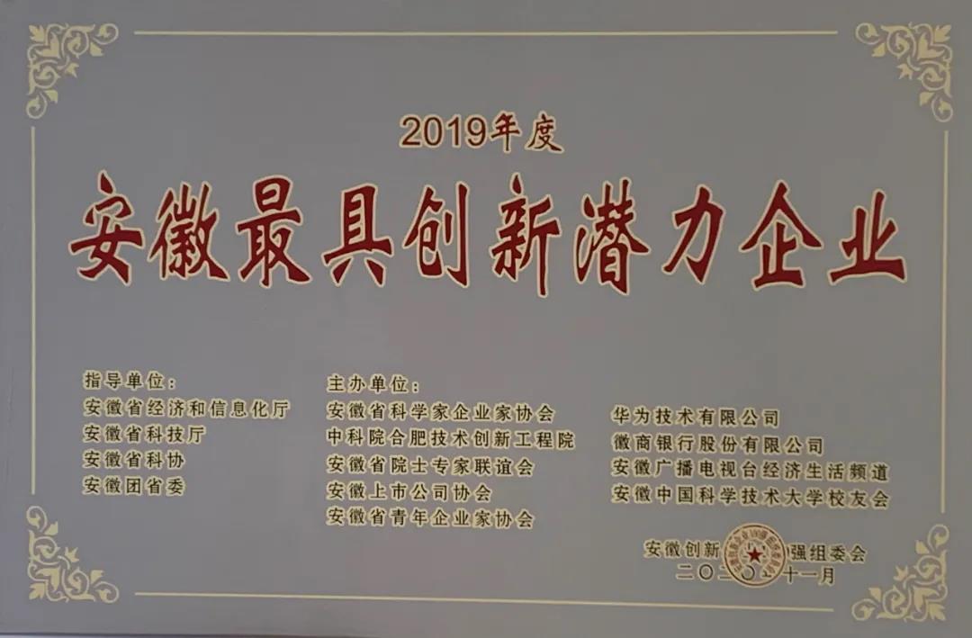 科達(dá)智慧能源榮膺“2019年度安徽最具創(chuàng)新潛力企業(yè)”稱號