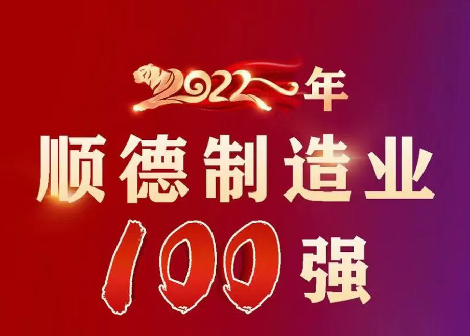 順德首次發(fā)布制造業(yè)百?gòu)?qiáng)企業(yè)榜單，科達(dá)制造名列第九位！