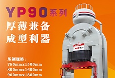 YP90系列壓機(jī)顯身手，恒力泰助力時(shí)代陶瓷開(kāi)啟大板時(shí)代！