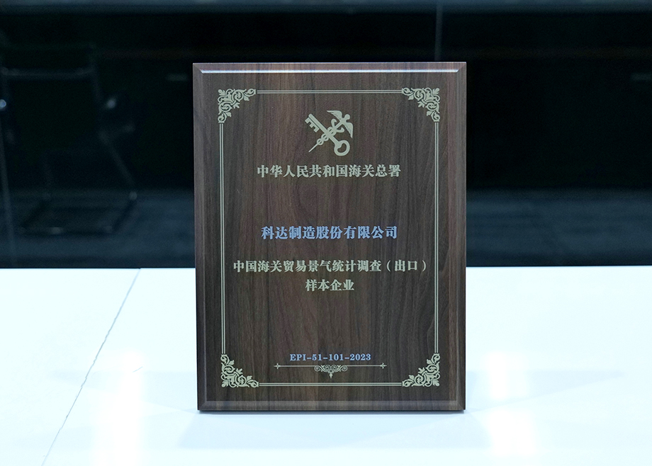 榮譽丨科達喜獲“中國海關貿易景氣統(tǒng)計調查（出口）樣本企業(yè)”