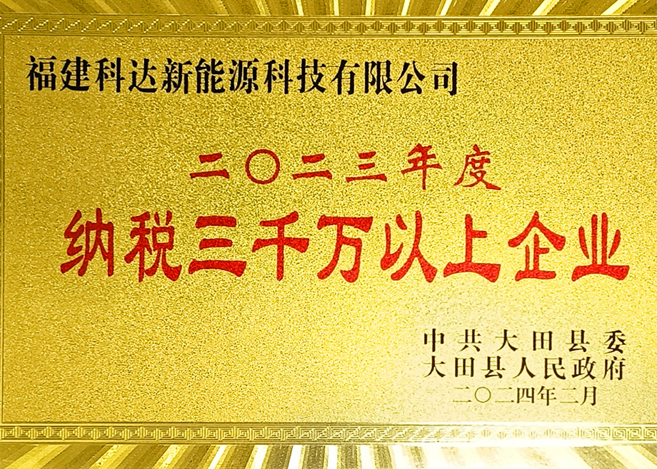 福建科達新能源榮獲“三明市2023年度制造業(yè)地方財政貢獻十強企業(yè)”稱號